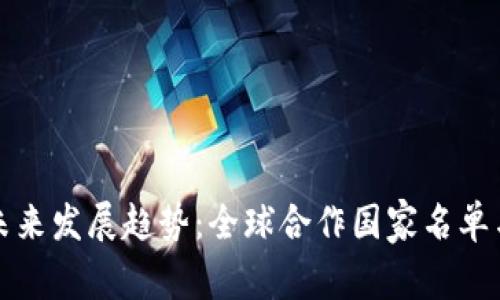 数字货币未来发展趋势：全球合作国家名单与影响分析