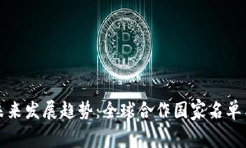 数字货币未来发展趋势：全球合作国家名单与影响分析