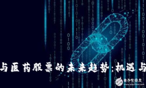 数字货币与医药股票的未来趋势：机遇与挑战并存
