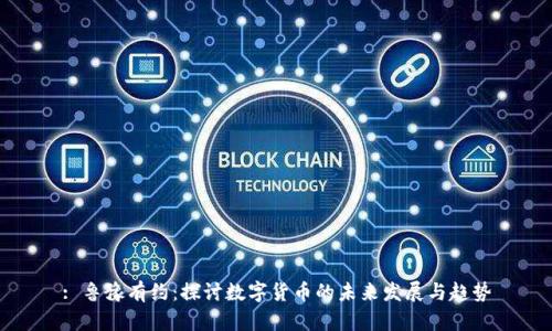 : 鲁豫有约：探讨数字货币的未来发展与趋势