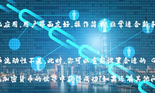 使用TP钱包购买Sushi等代币，实际上是一个相对简单的过程。以下是详细的步骤指南，帮助你顺利完成这一交易。

### 第一步：下载和安装TP钱包
首先，你需要在你的手机上下载TP钱包。这可以从应用商店（如App Store或Google Play）中找到。安装后，打开TP钱包，按照指引创建一个新钱包或导入已有的钱包。

### 第二步：充值你的钱包
在购买Sushi之前，你需要在TP钱包中充值。您可以选择转入USDT或其他支持的代币。
1. 打开TP钱包，选择“资产”选项。
2. 点击“充值”，选择你打算充值的币种（比如USDT）。
3. 生成地址后，从其他平台（如币安、火币等）将币种转入这个地址。

### 第三步：连接去中心化交易所（DEX）
购买Sushi通常需要连接一个去中心化交易所（DEX），比如Uniswap（以太坊）或PancakeSwap（BSC）。在TP钱包中，找到“DApps”选项。
1. 点击进入DApps页面。
2. 找到你想使用的DEX，这里以Uniswap为例。

### 第四步：交易Sushi
在DEX界面中，你可以进行Sushi的交易。
1. 选择“交换”（Swap）功能，输入你想购买的Sushi数量。
2. 选择你要用来支付的代币（例如USDT）。
3. 确认交易信息，包括滑点以及交易费用。
4. 点击“确认交换”，你的TP钱包将提示你确认交易。

### 第五步：确认交易
在完成以上步骤后，你需要在TP钱包中确认交易。 
1. 确认交易费用并输入你的密码进行确认。
2. 等待交易在区块链上完成，这可能需要数分钟，根据网络的繁忙状态而变化。

### 第六步：查看你的Sushi余额
交易完成后，你可以在TP钱包的“资产”部分查看到你新的Sushi余额。如果一切顺利，你就成功使用TP钱包购买了Sushi。

### 小贴士：
- **安全性**：确保你的TP钱包及私钥安全，不要与他人分享。
- **网络费用**：在选择交易时，请留意网络费用（Gas Fee），它会根据网络的拥堵情况而有所变化。
- **滑点设置**：在交易前，设置适当的滑点以确保交易顺利进行。
  
### 可能相关问题
1. **为什么使用TP钱包进行Sushi交易更好？**
   
   TP钱包是一款便捷的数字货币钱包，支持多种主流币种及去中心化应用，用户界面友好，操作简单，非常适合新手使用。

2. **如果交易失败，我该怎么做？**

   交易失败的原因有很多，可能是Gas费用设定过小，或是兑换的代币流动性不足。此时，你可以重新设置合适的 Gas费用，并再次尝试交易。还可以检查网络状态，确保交易没有被卡住。

这些步骤和信息应该能帮助你顺利使用TP钱包购买Sushi。希望你能在加密货币的世界中获得成功！如果还有其他问题，欢迎随时询问。