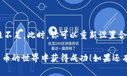 使用TP钱包购买Sushi等代币，实际上是一个相对简单的过程。以下是详细的步骤指南，帮助你顺利完成这一交易。

### 第一步：下载和安装TP钱包
首先，你需要在你的手机上下载TP钱包。这可以从应用商店（如App Store或Google Play）中找到。安装后，打开TP钱包，按照指引创建一个新钱包或导入已有的钱包。

### 第二步：充值你的钱包
在购买Sushi之前，你需要在TP钱包中充值。您可以选择转入USDT或其他支持的代币。
1. 打开TP钱包，选择“资产”选项。
2. 点击“充值”，选择你打算充值的币种（比如USDT）。
3. 生成地址后，从其他平台（如币安、火币等）将币种转入这个地址。

### 第三步：连接去中心化交易所（DEX）
购买Sushi通常需要连接一个去中心化交易所（DEX），比如Uniswap（以太坊）或PancakeSwap（BSC）。在TP钱包中，找到“DApps”选项。
1. 点击进入DApps页面。
2. 找到你想使用的DEX，这里以Uniswap为例。

### 第四步：交易Sushi
在DEX界面中，你可以进行Sushi的交易。
1. 选择“交换”（Swap）功能，输入你想购买的Sushi数量。
2. 选择你要用来支付的代币（例如USDT）。
3. 确认交易信息，包括滑点以及交易费用。
4. 点击“确认交换”，你的TP钱包将提示你确认交易。

### 第五步：确认交易
在完成以上步骤后，你需要在TP钱包中确认交易。 
1. 确认交易费用并输入你的密码进行确认。
2. 等待交易在区块链上完成，这可能需要数分钟，根据网络的繁忙状态而变化。

### 第六步：查看你的Sushi余额
交易完成后，你可以在TP钱包的“资产”部分查看到你新的Sushi余额。如果一切顺利，你就成功使用TP钱包购买了Sushi。

### 小贴士：
- **安全性**：确保你的TP钱包及私钥安全，不要与他人分享。
- **网络费用**：在选择交易时，请留意网络费用（Gas Fee），它会根据网络的拥堵情况而有所变化。
- **滑点设置**：在交易前，设置适当的滑点以确保交易顺利进行。
  
### 可能相关问题
1. **为什么使用TP钱包进行Sushi交易更好？**
   
   TP钱包是一款便捷的数字货币钱包，支持多种主流币种及去中心化应用，用户界面友好，操作简单，非常适合新手使用。

2. **如果交易失败，我该怎么做？**

   交易失败的原因有很多，可能是Gas费用设定过小，或是兑换的代币流动性不足。此时，你可以重新设置合适的 Gas费用，并再次尝试交易。还可以检查网络状态，确保交易没有被卡住。

这些步骤和信息应该能帮助你顺利使用TP钱包购买Sushi。希望你能在加密货币的世界中获得成功！如果还有其他问题，欢迎随时询问。