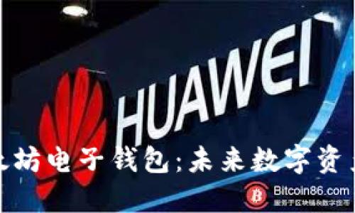 如何办理以太坊电子钱包：未来数字资产管理的趋势