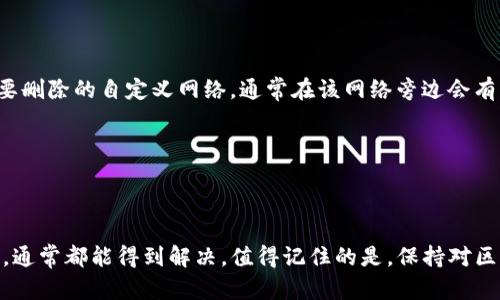 在TP生态链钱包中，自定义网络的设置可以帮助用户根据个人需求连接不同的区块链网络。然而，具体的位置和步骤可能会因钱包版本的不同而略有差异。以下是一般情况下的操作步骤：

如何在TP生态链钱包中找到自定义网络设置

1. **打开TP生态链钱包**：首先，确保你已经安装并打开了TP生态链钱包应用。登录你的账户，以便进行设置。

2. **进入网络设置**：在主界面上，通常可以找到一个类似“设置”或“网络”的选项。你需要点击这个选项，进入网络设置页面。

3. **选择自定义网络**：在网络设置页面中，会有一个“添加网络”或“自定义网络”的选项。点击这一选项，你就可以开始配置新的网络了。

4. **输入网络信息**：在添加自定义网络的页面，你需要填写相关信息，包括网络名称、RPC URL、链ID、货币符号等。这些信息通常可以在你想要连接的区块链项目的官方文档或网站上找到。

5. **保存设置**：所有信息输入完成后，确保点击“保存”或者“确认”按钮。这样新的自定义网络就会被添加到你的列表中，你可以在主界面选择它来进行操作。

使用自定义网络的注意事项

使用自定义网络时，用户需要注意以下几点：

ul
    li确保输入的网络信息是准确的，否则可能会导致无法连接/li
    li了解所连接网络的费用和速度，避免在交易时因为费用过高造成损失/li
    li定期检查网络的状态，确保其正常运行。/li
/ul

可能遇到的问题与解决方法

在使用TP生态链钱包的自定义网络功能时，可能会遇到一些常见问题。下面将为您解答两个比较常见的困惑。

问题1: 自定义网络无法连接，怎么办？

这真是让人有点遗憾，相信你一定很困惑。首先，请检查你输入的网络信息是否准确，尤其是RPC URL和链ID。如果这些信息有误，网络就无法连接。其次，确认你所连接的区块链网络状态是否正常，有时候网络维护或者故障会导致无法连接。

如果确认以上信息无误，可能需要尝试清除应用缓存或重启钱包应用。如果问题仍然存在，建议查看TP钱包的官方社群或者客服，看看是否有其他用户也遇到了类似的问题，或者有没有相应的解决方案。

问题2: 如何删除不需要的自定义网络？

有时候我们添加的自定义网络可能并不再需要，这时候如何删除就成了一个问题。其实，删除自定义网络是很简单的。只需再次进入网络设置页面，找到你想要删除的自定义网络。通常在该网络旁边会有一个“删除”或“移除”的选项，点击后确认即可。

不过，删除之前，请确保这一网络真的不再使用。如果你不确定，可以选择暂时不连接而不删除，直到你确认不再需要为止。

总结

在TP生态链钱包中使用自定义网络设置是一种灵活而实用的功能，能够帮助用户更好地满足个人需求。尽管可能会遇到一些问题，但通过仔细的检查和操作，通常都能得到解决。值得记住的是，保持对区块链空间的敏感和学习有助于你更好地驾驭这项技术的未来。希望这篇内容能够帮助你更好地使用TP生态链钱包，祝你在数字资产管理的旅程中一切顺利！