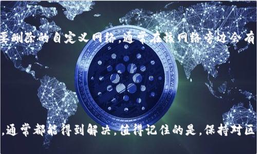 在TP生态链钱包中，自定义网络的设置可以帮助用户根据个人需求连接不同的区块链网络。然而，具体的位置和步骤可能会因钱包版本的不同而略有差异。以下是一般情况下的操作步骤：

如何在TP生态链钱包中找到自定义网络设置

1. **打开TP生态链钱包**：首先，确保你已经安装并打开了TP生态链钱包应用。登录你的账户，以便进行设置。

2. **进入网络设置**：在主界面上，通常可以找到一个类似“设置”或“网络”的选项。你需要点击这个选项，进入网络设置页面。

3. **选择自定义网络**：在网络设置页面中，会有一个“添加网络”或“自定义网络”的选项。点击这一选项，你就可以开始配置新的网络了。

4. **输入网络信息**：在添加自定义网络的页面，你需要填写相关信息，包括网络名称、RPC URL、链ID、货币符号等。这些信息通常可以在你想要连接的区块链项目的官方文档或网站上找到。

5. **保存设置**：所有信息输入完成后，确保点击“保存”或者“确认”按钮。这样新的自定义网络就会被添加到你的列表中，你可以在主界面选择它来进行操作。

使用自定义网络的注意事项

使用自定义网络时，用户需要注意以下几点：

ul
    li确保输入的网络信息是准确的，否则可能会导致无法连接/li
    li了解所连接网络的费用和速度，避免在交易时因为费用过高造成损失/li
    li定期检查网络的状态，确保其正常运行。/li
/ul

可能遇到的问题与解决方法

在使用TP生态链钱包的自定义网络功能时，可能会遇到一些常见问题。下面将为您解答两个比较常见的困惑。

问题1: 自定义网络无法连接，怎么办？

这真是让人有点遗憾，相信你一定很困惑。首先，请检查你输入的网络信息是否准确，尤其是RPC URL和链ID。如果这些信息有误，网络就无法连接。其次，确认你所连接的区块链网络状态是否正常，有时候网络维护或者故障会导致无法连接。

如果确认以上信息无误，可能需要尝试清除应用缓存或重启钱包应用。如果问题仍然存在，建议查看TP钱包的官方社群或者客服，看看是否有其他用户也遇到了类似的问题，或者有没有相应的解决方案。

问题2: 如何删除不需要的自定义网络？

有时候我们添加的自定义网络可能并不再需要，这时候如何删除就成了一个问题。其实，删除自定义网络是很简单的。只需再次进入网络设置页面，找到你想要删除的自定义网络。通常在该网络旁边会有一个“删除”或“移除”的选项，点击后确认即可。

不过，删除之前，请确保这一网络真的不再使用。如果你不确定，可以选择暂时不连接而不删除，直到你确认不再需要为止。

总结

在TP生态链钱包中使用自定义网络设置是一种灵活而实用的功能，能够帮助用户更好地满足个人需求。尽管可能会遇到一些问题，但通过仔细的检查和操作，通常都能得到解决。值得记住的是，保持对区块链空间的敏感和学习有助于你更好地驾驭这项技术的未来。希望这篇内容能够帮助你更好地使用TP生态链钱包，祝你在数字资产管理的旅程中一切顺利！