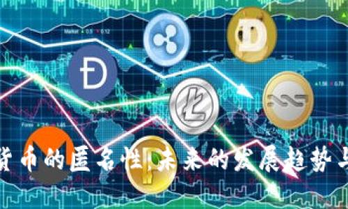 数字货币的匿名性：未来的发展趋势与挑战