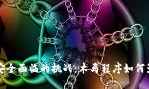 未来数字货币安全面临的挑战：木马程序如何影响我们的投资