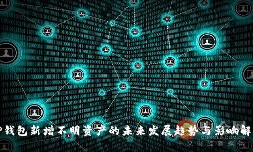 TP钱包新增不明资产的未来发展趋势与影响解析