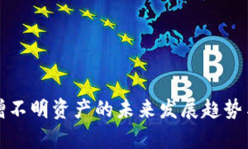 TP钱包新增不明资产的未来发展趋势与影响解析