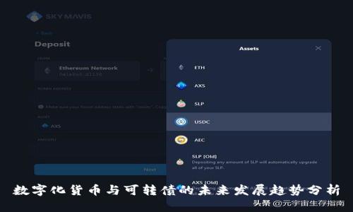 数字化货币与可转债的未来发展趋势分析