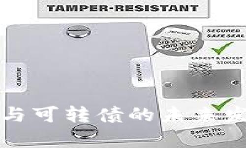 数字化货币与可转债的未来发展趋势分析
