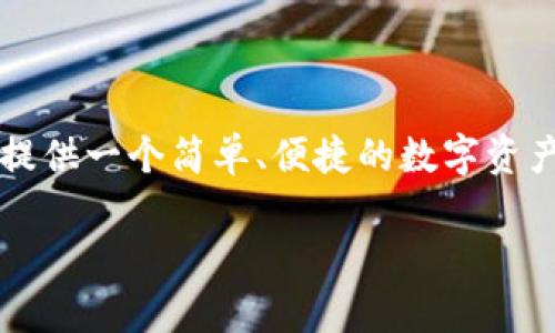 TP钱包（TokenPocket Wallet）是一种多链数字货币钱包，支持多种公链和代币的管理和交易。TP钱包最初于2018年推出，旨在为用户提供一个简单、便捷的数字资产管理工具。通过TP钱包，用户可以安全地存储、发送和接收各种数字资产，同时也能够快速参与去中心化金融（DeFi）和其他区块链应用。

如果你对TP钱包的功能、使用方法、发展历程等方面有更深入的了解需求，可以提出更具体的问题，我很乐意为你解答。