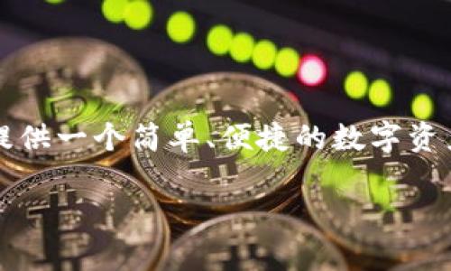 TP钱包（TokenPocket Wallet）是一种多链数字货币钱包，支持多种公链和代币的管理和交易。TP钱包最初于2018年推出，旨在为用户提供一个简单、便捷的数字资产管理工具。通过TP钱包，用户可以安全地存储、发送和接收各种数字资产，同时也能够快速参与去中心化金融（DeFi）和其他区块链应用。

如果你对TP钱包的功能、使用方法、发展历程等方面有更深入的了解需求，可以提出更具体的问题，我很乐意为你解答。