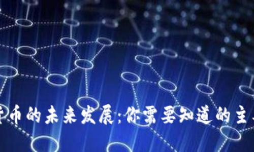 央行数字货币的未来发展：你需要知道的主要支持币种
