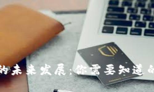 央行数字货币的未来发展：你需要知道的主要支持币种