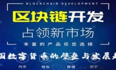 未来中国数字货币的壁垒与发展趋势分析
