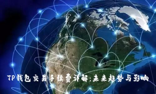 TP钱包交易手续费详解：未来趋势与影响