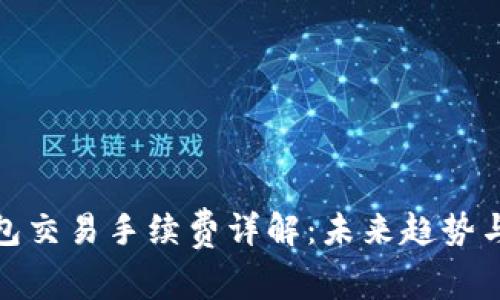 TP钱包交易手续费详解：未来趋势与影响