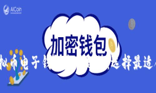 2024年虚拟币电子钱包发展趋势：选择最适合你的钱包