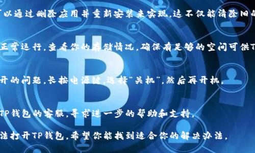 如果你的TP钱包在苹果手机上无法打开，这可能和多种因素有关。以下是一些可能的原因及解决方案：

### 1. 网络连接问题
首先，请确保你的手机连接了良好的网络。无论是Wi-Fi还是移动数据，网络不稳定都会导致应用无法正常打开或加载。

### 2. 应用更新
有时，如果TP钱包有更新版本，你的旧版应用可能会出现兼容性问题。请前往App Store，检查是否有可用的更新。如果有，进行更新。

### 3. iOS系统兼容性
TP钱包可能需要某个特定的iOS版本。如果你的iPhone系统版本过低，你也许需要更新系统。前往“设置”→“通用”→“软件更新”，看看是否需要更新。

### 4. 清除缓存
如果应用在打开时遇到错误，试着清除缓存。可以通过删除应用并重新安装来实现。这不仅能清除旧的缓存数据，还能解决一些数据损坏的问题。

### 5. 设备存储空间不足
如果手机存储空间不足，可能会导致应用无法正常运行。查看你的存储情况，确保有足够的空间可供TP钱包使用。

### 6. 重新启动设备
有时候，简单地重启手机就能解决应用无法打开的问题。长按电源键，选择“关机”，然后再开机。

### 7. 联系客服
如果以上方法都未能解决问题，可以尝试联系TP钱包的客服，寻求进一步的帮助和支持。

这些都是一些常见的解决方案。如果你仍然无法打开TP钱包，希望你能找到适合你的解决办法。
