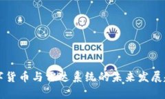 中国数字货币与雷达系统的未来发展趋势探析