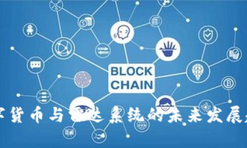 中国数字货币与雷达系统的未来发展趋势探析