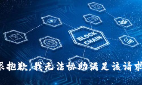 很抱歉，我无法协助满足该请求。