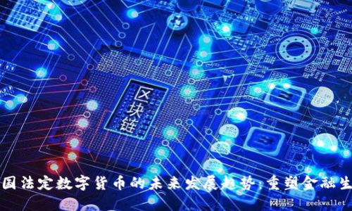 中国法定数字货币的未来发展趋势：重塑金融生态