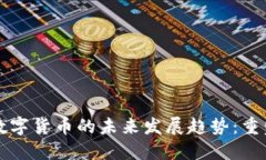 中国法定数字货币的未来发展趋势：重塑金融生