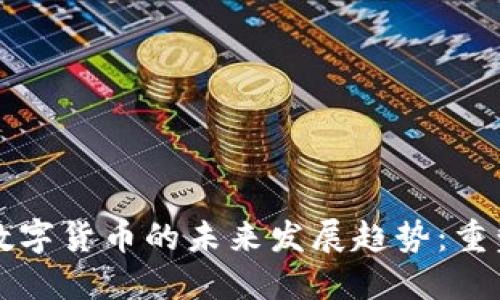中国法定数字货币的未来发展趋势：重塑金融生态