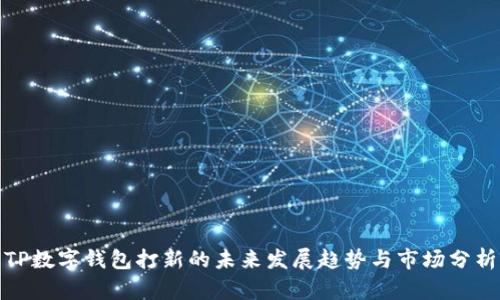 TP数字钱包打新的未来发展趋势与市场分析
