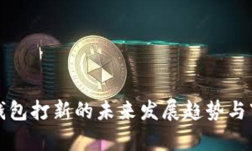 TP数字钱包打新的未来发展趋势与市场分析