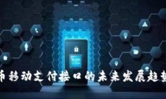 数字货币移动支付接口的未来发展趋势与挑战
