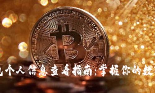 以太坊钱包个人信息查看指南：掌握你的数字资产未来