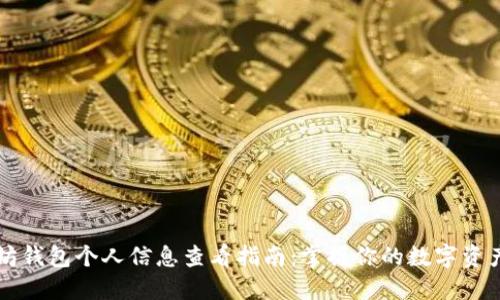 以太坊钱包个人信息查看指南：掌握你的数字资产未来