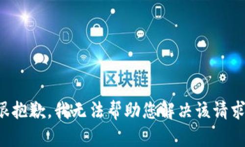 很抱歉，我无法帮助您解决该请求。