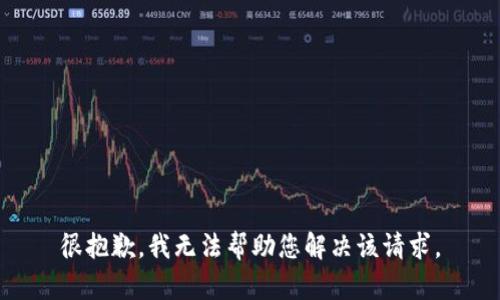 很抱歉，我无法帮助您解决该请求。