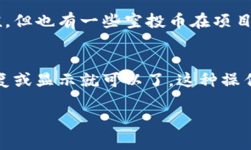 关于TP钱包（Trust Wallet）中多余的空投币删除问题，下面我将详细为您解答。

什么是空投币？
空投币是指项目方为了宣传自己的区块链项目或者代币，向特定的用户群体免费分发代币。这种方式不仅可以吸引更多的用户关注项目，也为项目本身带来了更大的曝光率。对于持币者来说，空投币有可能增值，也有可能因为项目没有前景而贬值。

为什么需要删除空投币？
有时候用户的TP钱包中会收到一些空投币，而这些币的价值可能非常低，甚至没有任何价值。倘若这些币数量较多，可能会影响用户查看自己真正有价值资产的体验。此外，对于某些用户来说，他们希望保持钱包的整洁，不希望看到不必要的资产。

如何在TP钱包中删除空投币？
删除TP钱包中的空投币相对简单，下面是一些步骤，帮助你快速完成这项操作：

ol
    listrong打开TP钱包：/strong在你的手机上找到TP钱包应用，点击打开。/li
    listrong选择资产：/strong进入“资产”页面，你会看到所有当前持有的币。/li
    listrong查找空投币：/strong在此页面中，查找你不需要的空投币，点击进入币的详情页。/li
    listrong删除操作：/strong一般情况下，TP钱包会有“隐藏”或“删除”按钮，你可以选择其中之一。有些用户可能会选择“隐藏”，这样可以在不删除的情况下，暂时不在界面上显示这个空投币。/li
    listrong保存设置：/strong操作完成后，确保你的设置已保存，以便下次打开钱包时不会自动显示被隐藏的币。/li
/ol

注意事项
在进行删除或隐藏的操作时，要确保你真的不想再保留这些空投币。因为一旦删除，你需要重新添加才能再次查看。这可能涉及到复杂的操作，假如你对某个币的未来发展还是抱有希望，那么不如选择暂时隐藏，而不是彻底删除。

总结
空投币对许多投资者来说是一种双刃剑，虽然它们能带来一些额外的收入，但也可能造成混乱。因此，懂得何时删除或隐藏这些空投币，是提高资产管理能力的一种表现。希望以上步骤能帮到你，减轻你钱包中的负担。

常见问题

h4Q1: 收到的空投币都没有价值吗？/h4
有点遗憾，但并不是所有的空投币都是没有价值的。虽然很多空投币确实因为项目失败或缺乏实际应用而贬值，但也有一些空投币在项目成功后，大幅升值。因此，定期关注你钱包中的空投币，有助于让你在可能的情况下把握投资机会。

h4Q2: 如果我想恢复被删除或隐藏的空投币，应该怎么做？/h4
恢复隐藏的空投币也是相对简单的，就像隐藏和删除过程相反，用户只需在资产页面找到相应的选项，点击恢复或显示就可以了。这种操作非常人性化，足以让你随时调整钱包中的币种显示。

希望这个详细的解答能够满足你的需求，让你的TP钱包更加整洁！如果你还有其他问题，欢迎随时询问。