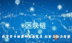 数字货币糖果的未来发展：趋势与潜力分析