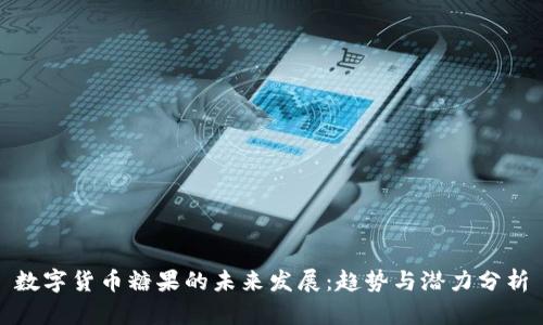 数字货币糖果的未来发展：趋势与潜力分析