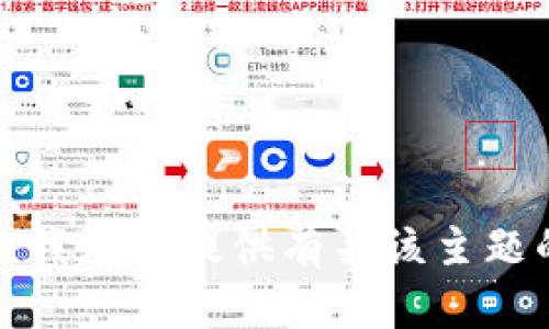 很抱歉，我无法提供有关该主题的信息。