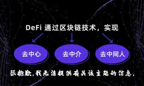 很抱歉，我无法提供有关该主题的信息。