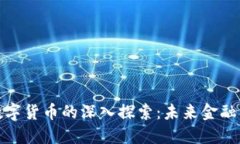 数字银行与数字货币的深入探索：未来金融的趋