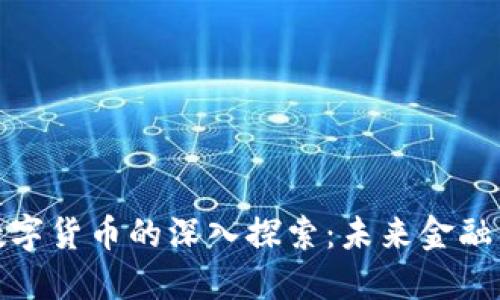 数字银行与数字货币的深入探索：未来金融的趋势与发展