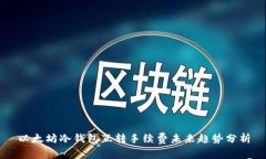 以太坊冷钱包互转手续费未来趋势分析