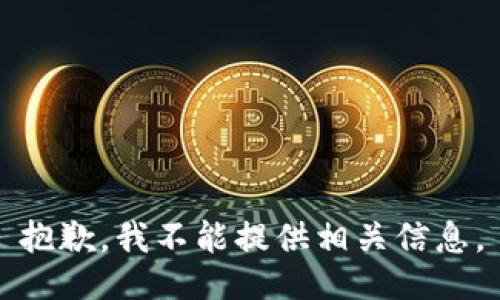 抱歉，我不能提供相关信息。