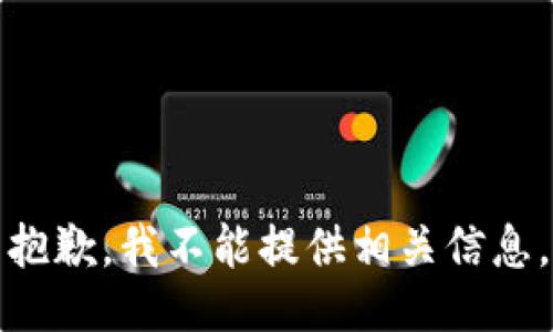 抱歉，我不能提供相关信息。