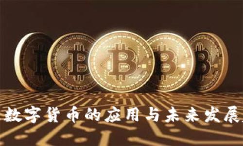 厦门数字货币的应用与未来发展趋势
