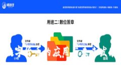 厦门数字货币的应用与未来发展趋势