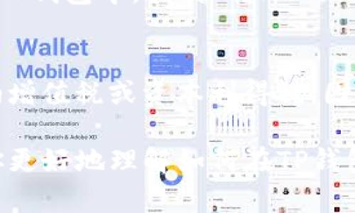 要用TP钱包购买以太坊（Ethereum），你可以按照以下步骤进行操作。这些步骤会帮助你理解整个流程，确保你能够顺利地在TP钱包中完成以太坊的购买。

1. 下载并安装TP钱包
首先，你需要在你的手机上下载并安装TP钱包。TP钱包支持iOS和Android系统，你可以在App Store或Google Play中搜索“TP钱包”进行下载。安装完成后，打开应用程序并设置你的账户。确保记下你的钱包助记词，以便未来找回或者新设备使用时需要。

2. 创建或导入钱包
在TP钱包中，你可以选择创建一个新的钱包或导入已有的钱包。如果你是新用户，可以选择创建新钱包。当提示你创建助记词时，请务必将其保管好，因为这是恢复钱包的唯一方法。然而，如果你已有一个钱包，可以通过导入助记词来访问你的账户。

3. 充值账户
在购买以太坊之前，你需要在TP钱包中充值一些资金。你可以通过信用卡、借记卡或者其他数字资产进行充值。在TP钱包的首页，找到“充值”选项，按照提示完成充值步骤。注意平台可能会有相关手续费，请提前了解并确认。

4. 选择以太坊购买选项
充值完成后，回到TP钱包的主页面，找到“购买”或“交易”选项。在这里你可以选择购买以太坊，TP钱包通常会列出当前的市场价格和交易费用。你也可以查看以太坊的价格走势图，以决定最佳的购买时机。

5. 输入购买金额并确认交易
在购买页面，输入你想要购买的以太坊数量。系统会自动计算出你需要支付的金额，包括交易费用。确认无误后，点击“确认购买”按钮。此时，你会看到一个交易确认页面，在这里再次确认你购买的数量和支付的金额，确保没有错误后选择“确认”。

6. 等待交易完成
一旦你确认购买，TP钱包将会处理你的交易。根据网络的拥堵情况，这个过程可能需要几分钟到几十分钟的时间。在这个过程中，你可以在钱包中查看交易的状态，一旦交易成功，购买的以太坊会自动添加到你的钱包中。

7. 安全存储和管理以太坊
购买完成后，建议你安全存储以太坊。在TP钱包中，你可以通过设置密码和开启其他安全功能来保护你的资产。此外，对于长时间持有的以太坊，考虑将其转移到更安全的钱包中，例如硬件钱包，以防止黑客攻击和丢失风险。

总结
用TP钱包购买以太坊的流程其实非常简单，只需按照上述步骤操作即可。但在实际操作过程中，要特别注意安全，确保你的资金和个人信息不被泄露。如果在购买的过程中遇到问题，请及时联系TP钱包的客服获取帮助。

常见问题解答
问题1：TP钱包中的以太坊如何提取到其他钱包？
真心觉得这一点很重要，因为有些用户可能在使用TP钱包之后想将以太坊转移到其他平台或钱包中。提取以太坊的过程也很简单：在TP钱包中，找到“转账”功能，输入你想要转账的以太坊数量和目标地址，确认交易信息后提交即可。但请务必仔细核对目标地址，因为一旦转账后是无法找回的。

问题2：购买以太坊后是否需要缴纳税费？
关于税费的规定，这真的有些遗憾，因为不同国家和地区对数字资产的税收政策可能各不相同。在某些国家，你可能需要在交易时缴纳增值税或资本利得税。因此，在购买以太坊之前，建议了解你所在地区的税务规定，以免在未来引发不必要的麻烦。

总之，使用TP钱包购买以太坊是一个相对简单的过程，只需确保安全和对市场行情的了解，就能顺利完成交易。希望这篇内容能帮助你更好地理解如何在TP钱包中购买以太坊。